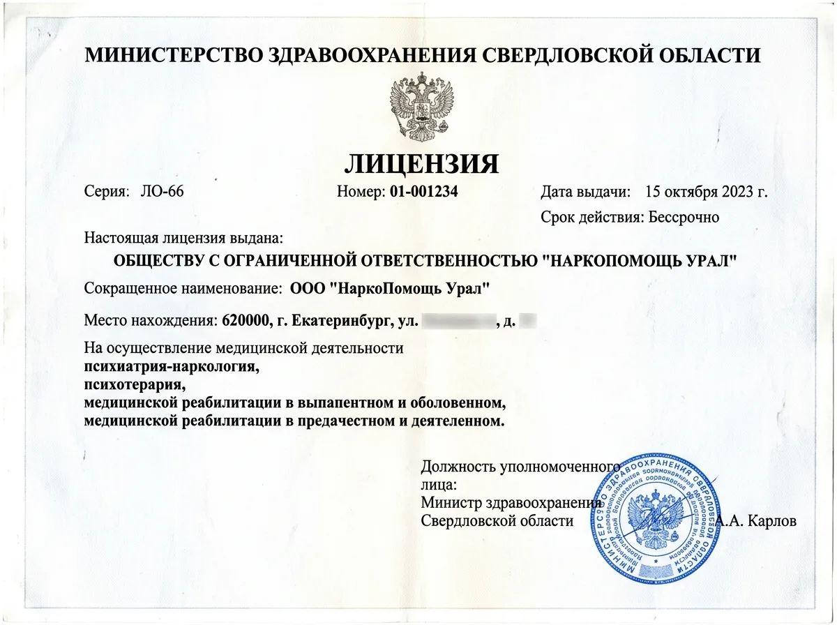Скан медицинской лицензии Министерства здравоохранения Свердловской области на имя ООО НаркоПомощь Урал — официальный документ на белом фоне